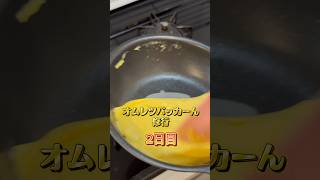 オムレツパッカーんを目指して 井2 #オムレツ #簡単レシピ