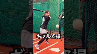 美人野球ギャルの打撃を盗撮する不審者 #shorts