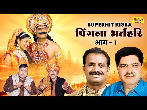 पिंगला भरतरी भाग -1 | Pingla Bhaktari Par -1| Superhit Kissa | Koshinder Rishipal | Kissa Video 2025