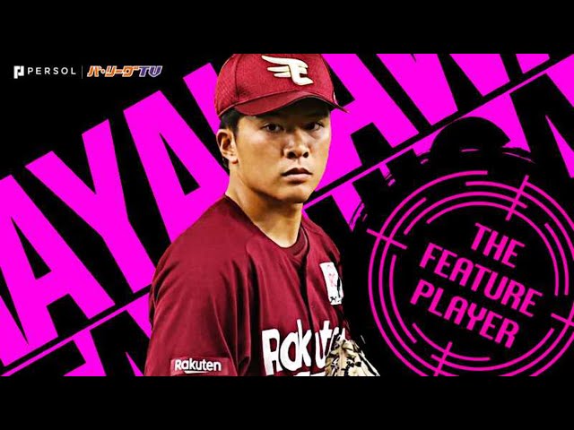 早川隆久『チームに勝利を呼び込む投球』8回1失点で2勝目!!《THE FEATURE PLAYER》
