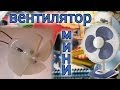 Как сделать мини вентилятор 
