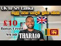 How to transfer money from UK to Sri Lanka | ලංකාවට සල්ලි යවන හොදම ක්‍රම