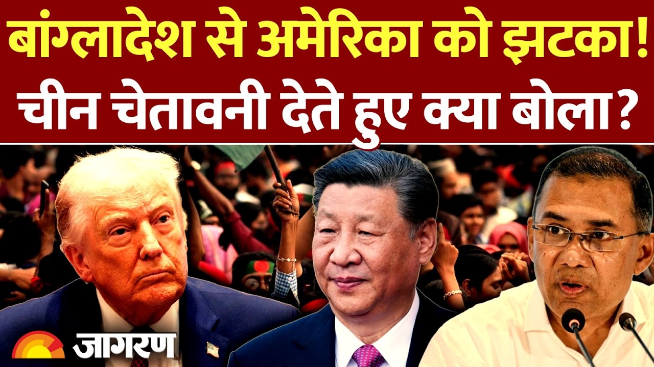 Bangladesh on US: बांग्लादेश से अमेरिका को झटका! China चेतावनी देते हुए क्या बोला? | Tarique Rahman