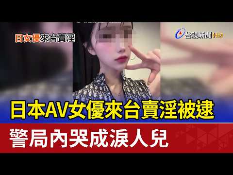 日本AV女優來台賣淫被逮 警局內哭成淚人兒