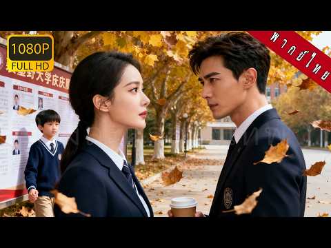 【พากย์ไทย】สาวถูกซีอีโอมหาเศรษฐีทิ้งหกปีแต่เขาแอบรักและเอาใจเธอจนเจออีกครั้งกับเด็กที่เปลี่ยนทุกอย่าง