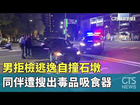 男拒檢逃逸自撞石墩　同伴遭搜出毒品吸食器