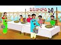 పిసినారోడి పెళ్లి Telugu Kathalu Neethi Kathalu Telugu Moral Stories