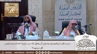 [301] سبب طلب إبراهيم وإسماعيل أن يجعل الله من ذريتهما أمة مسلمة وليس كل ذريتهما؟ - صالح الفوزان