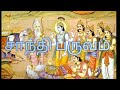 சாந்தி பருவம் Santhi Parvam