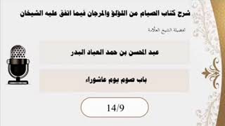 المجلس (9) |شرح كتاب الصيام من اللؤلؤ والمرجان فيما اتفق عليه الشيخان| الشيخ عبدالمحسن العباد البدر image