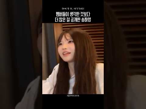 멤버들의 생각보다 더 가까웠던 팬들과 송하영의 거리