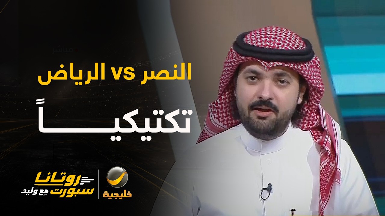 📊| تكتيك مع بندر الخليل .. عن لقاء #النصر_الرياض