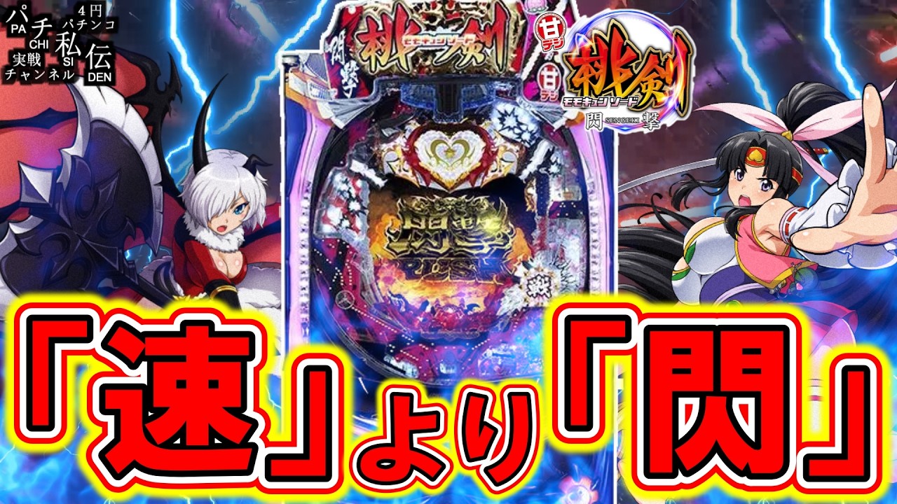 【Pモモキュンソード閃撃GCA】色々と救いたい名機を打ってきましたぁ＜西陣＞～パチ私伝～