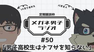 【VR/AITuber/定期雑談】メガネ男子ラジオ『男子高校生はナフサを知らない』 #50 【VTuber/まーたく】