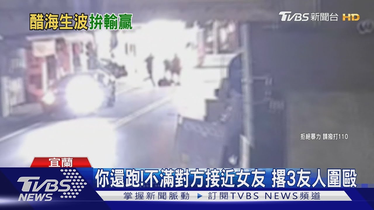 你還跑!不滿對方接近女友 撂3友人圍毆