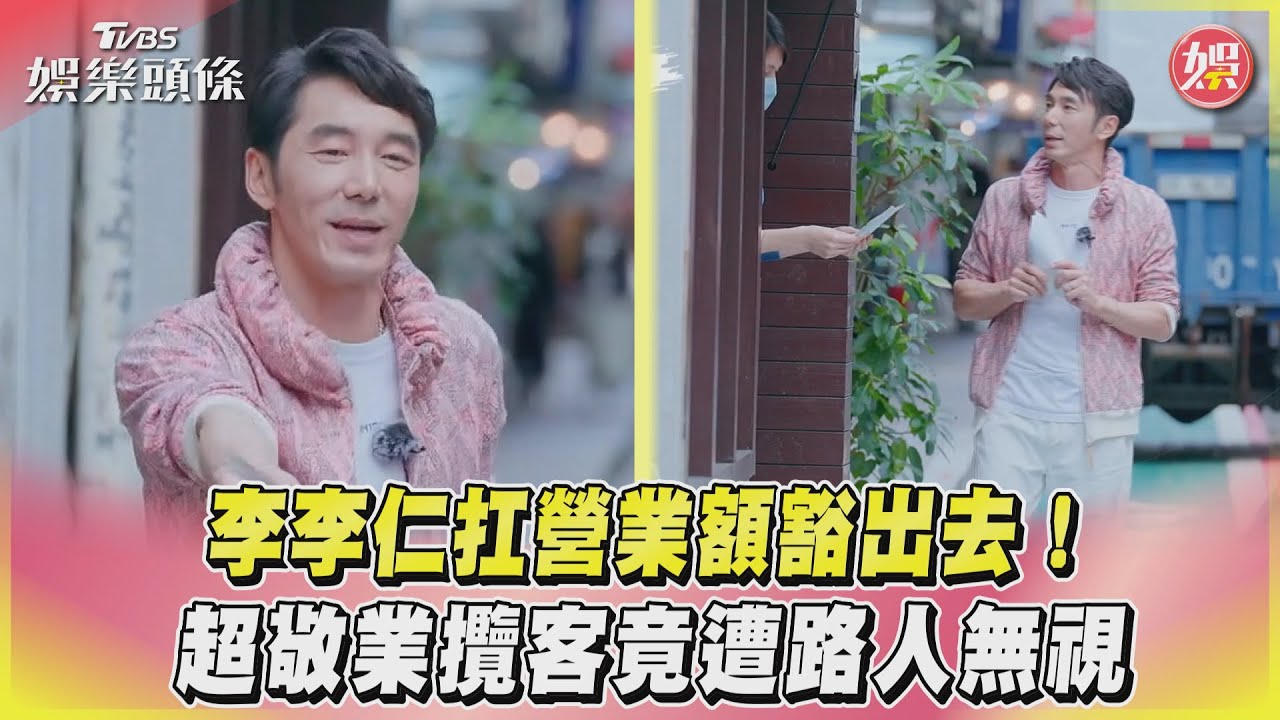 影音/李李仁扛營業額豁出去! 超敬業攬客竟遭路人無視