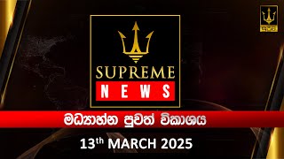 Supreme News - Midday News Broadcast | 2025.03.13