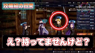 【SAOFD】もしかして｢限定」スキンゲットできなかったんですか！？【攻略組の日常】