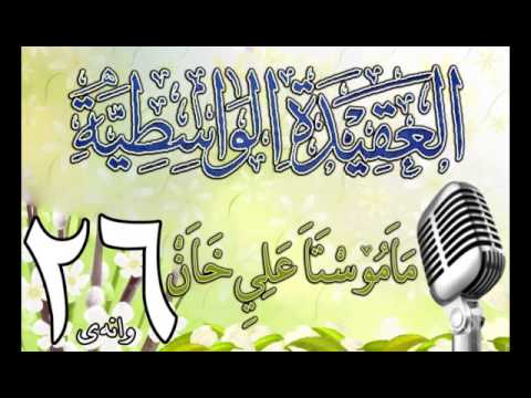 وانەی بیست و شەشەم