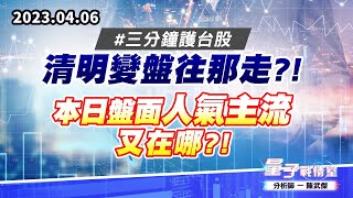 【量子戰情室】#陳武傑 0406 #三分鐘護台股 清明變盤往那走?!本日盤面人氣主流又在哪?! (圖)