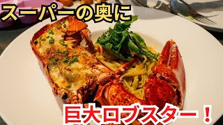 スーパー奥の隠れ家が凄すぎ!圧倒的巨大「ロブスターパスタ」に大感動…🦞🔥極上のぷりぷり神食感!|laüt|KLGCC|マレーシア飯Vol.144