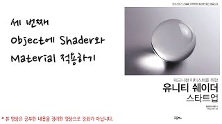 [유니티 쉐이더 스타트업 03] 오브젝트에 메터리얼과 쉐이더 적용해보기