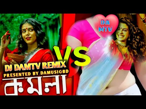 কমলা নিত্য করে   Comola Nitho kore Dj Bangla Rimix