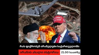 რას ამბობენ ირანელები - ირანის ახალი ისტორია