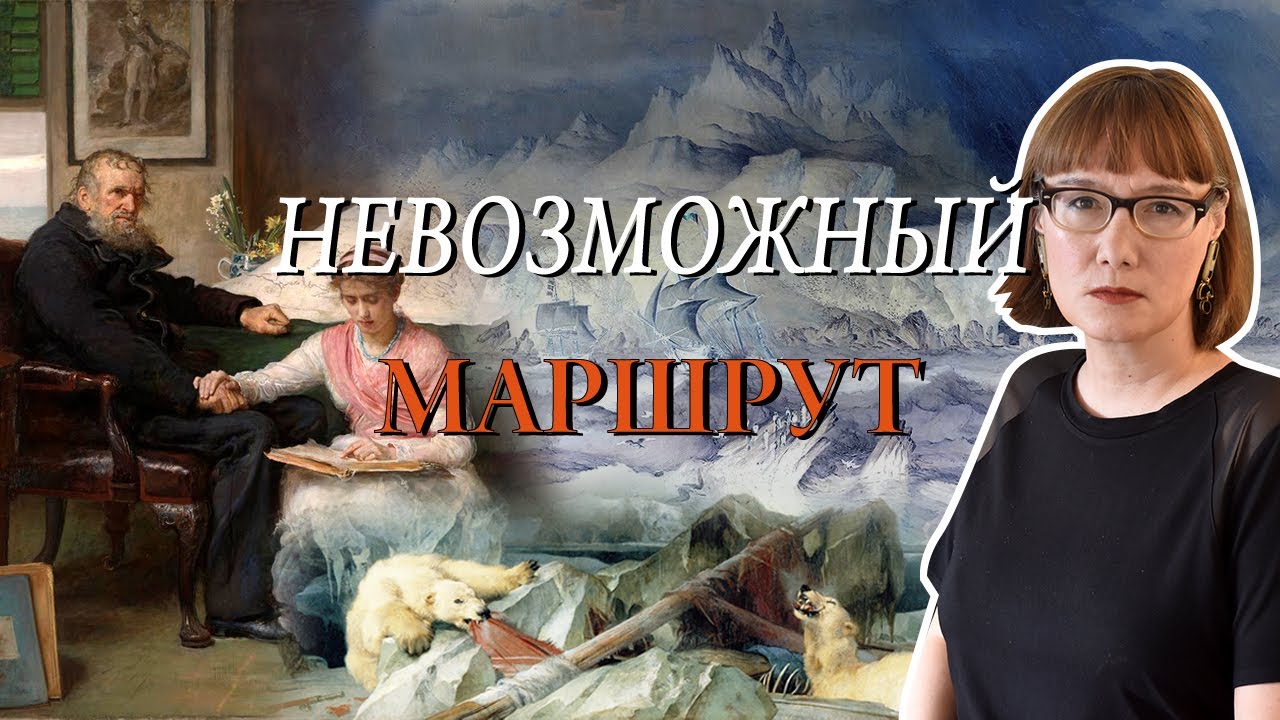 В поисках Северо-Западного прохода