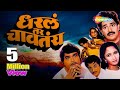 धरला तर चावतंय धम्माल कॉमेडी मूवी अशो�