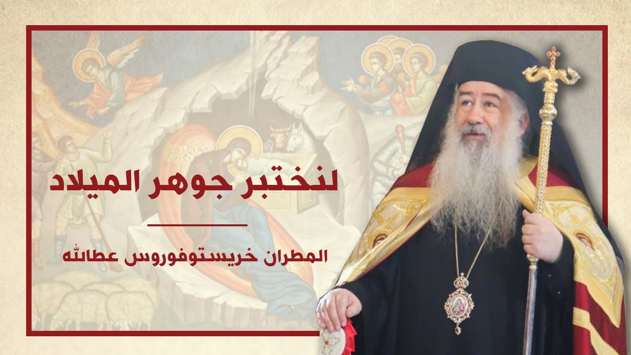 لنختبر جوهر الميلاد