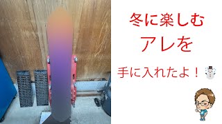 冬に楽しむ、冬にしか楽しめないのを手に入れた！