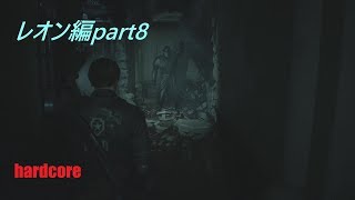 猿が行く【バイオハザードRE:2】ハードコアpart8