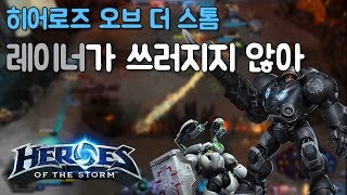 레이너가 쓰러지지 않아