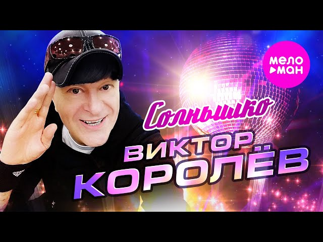 Виктор Королёв - Солнышко (Remix Stems)