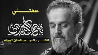 عفتني