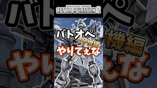 バトオペやりてぇな4号機編【バトオペ2】【GUNDAM BATTLE OPERATION 2】 #バトオペ2 #バトオペ #バトルオペレーション2