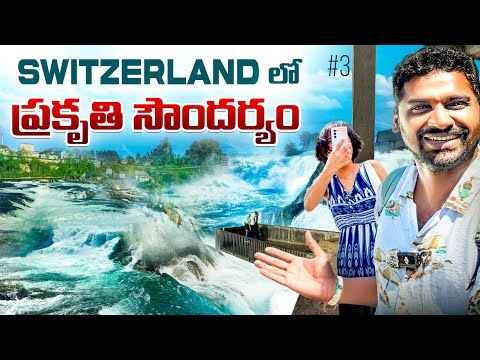 Rhine Waterfalls | Zurich City | Lindt Chocolate 🍫 | Switzerland 🇨🇭 | Uma Telugu Traveller