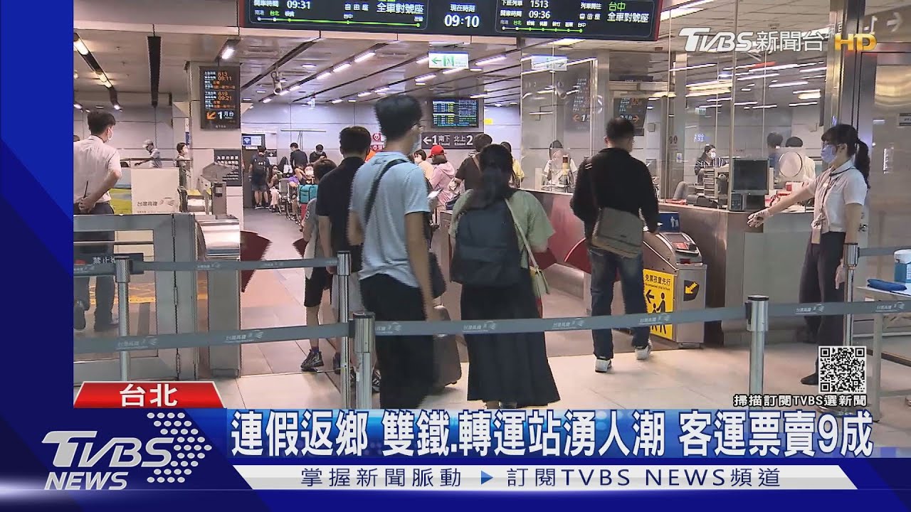 連假返鄉!雙鐵、轉運站湧人潮 客運票賣9成