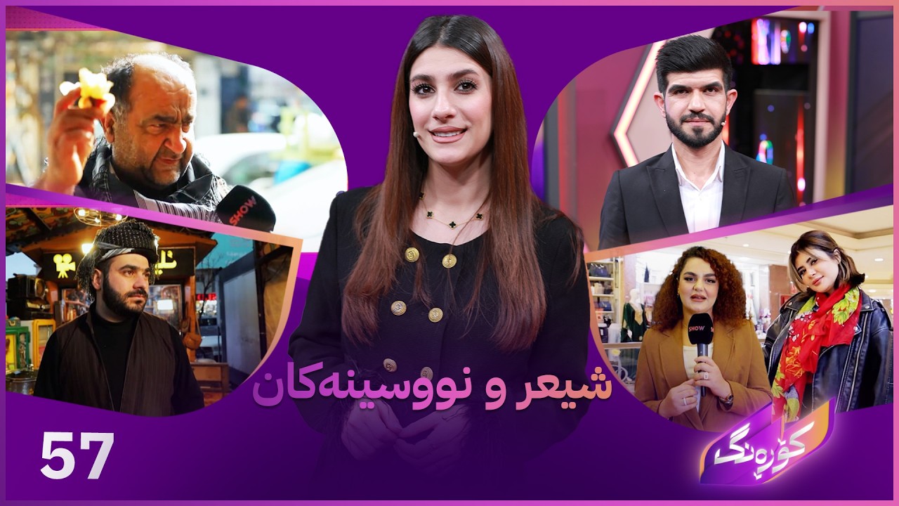 ڤیدیۆ | Korang Alqay 57 | ئاری قەرەداغی بە شیعرە تایبتەکانی میوانی کۆڕەنگە