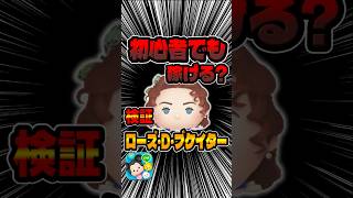 初心者でも稼げる？初心者目線でプレイしてみた！ローズ#ツムツム