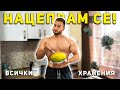 ВСИЧКИТЕ МИ ХРАНЕНИЯ ЗА РЕЛЕФ 💪🏼 PHYSIQUE CHECK