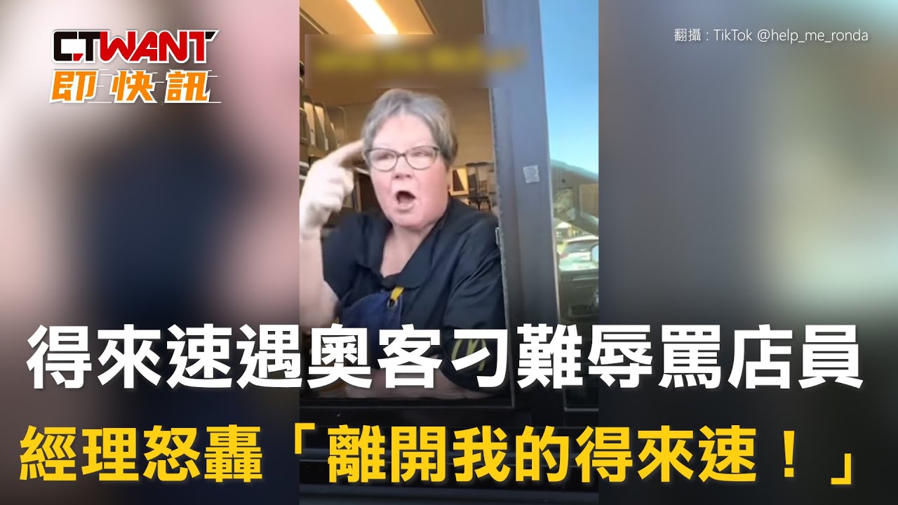 圖說-得來速遇奧客刁難辱罵店員　經理怒轟「離開我的得來速！」