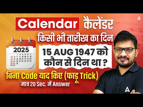 Calendar Reasoning Tricks | किसी भी तारीख का दिन | 15 AUG 1947 को कौन से दिन था ? | By Atul Sir