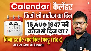 Calendar Reasoning Tricks | किसी भी तारीख का दिन | 15 AUG 1947 को कौन से दिन था ? | By Atul Sir