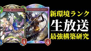 【生放送】最高の新環境ランクマッチ　最強デッキ研究所　初見さん歓迎です【シャドバWB/Shadowverse/ Worlds Beyond】