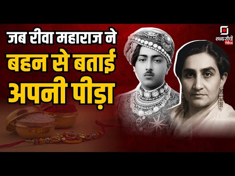 Shabd Sanchi Vindhya Rakhi Special | Rewa Maharaj | Rewa Riyasat ki Kahani | Maharaja Gulab Singh Ju Deo Bahadur