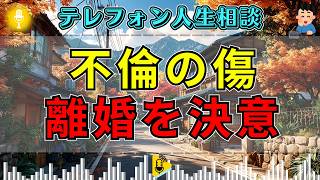 【テレフォン人生相談】夫の不倫で離婚を決意…塩谷崇之の指摘に電話口が静まる