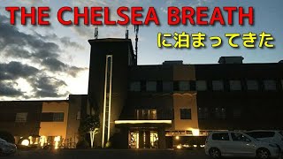 なはあかつきのお宿紹介【THE CHELSEA BREATH】