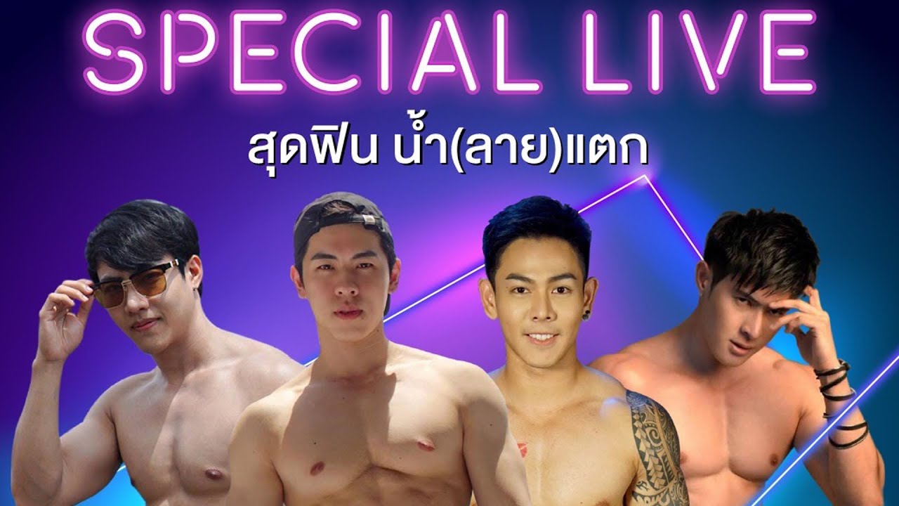 PRIDE IDOLS SPECIAL LIVE สุดฟิน น้ำ(ลาย)แตก